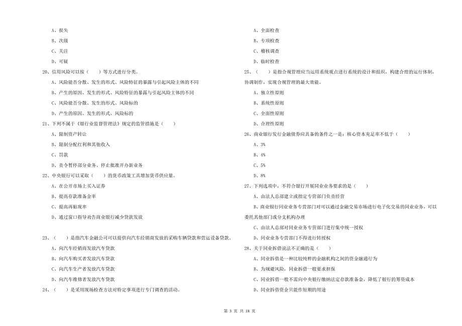 2019年中级银行从业资格考试《银行管理》全真模拟考试试题 附答案.doc_第3页