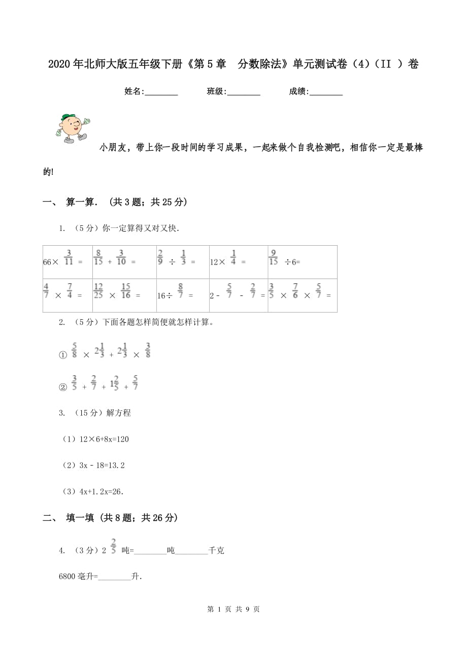 2020年北师大版五年级下册《第5章 分数除法》单元测试卷（4）（II ）卷.doc_第1页