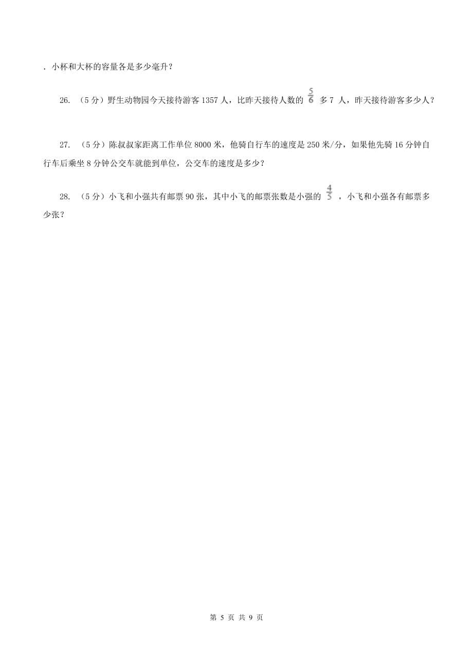 2020年北师大版五年级下册《第5章 分数除法》单元测试卷（4）（II ）卷.doc_第5页