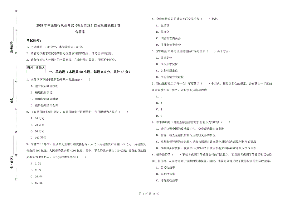 2019年中级银行从业考试《银行管理》自我检测试题B卷 含答案.doc_第1页