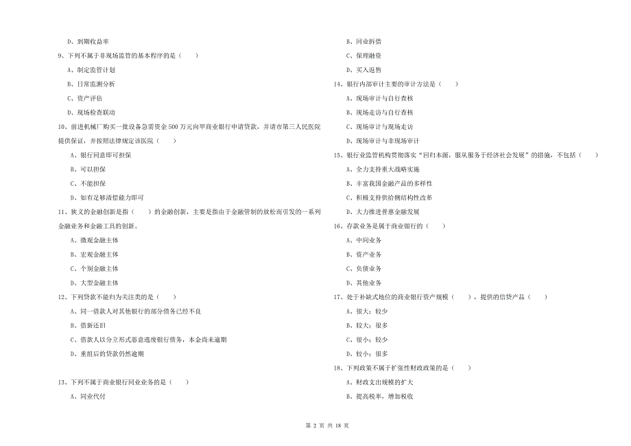 2019年中级银行从业考试《银行管理》自我检测试题B卷 含答案.doc_第2页