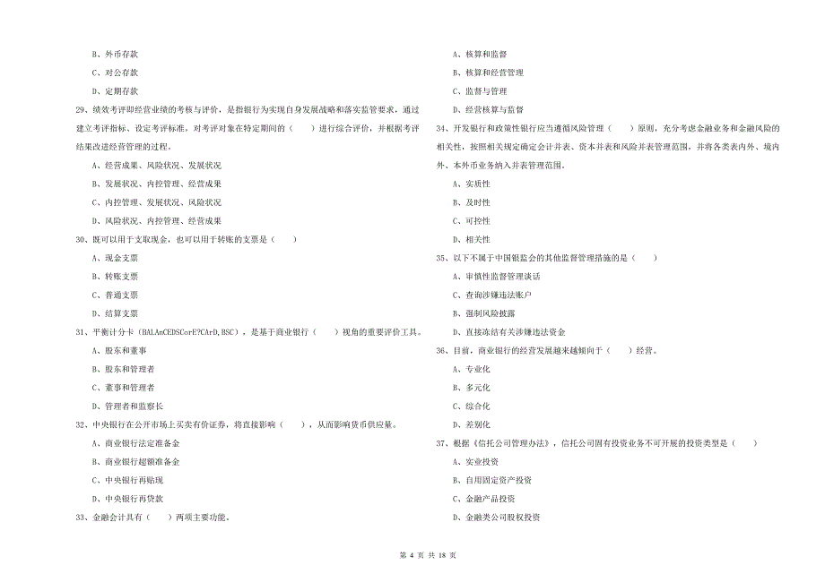 2019年中级银行从业考试《银行管理》自我检测试题B卷 含答案.doc_第4页