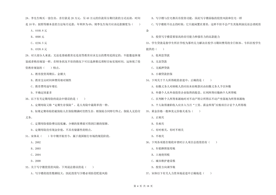 2020年中级银行从业考试《个人理财》强化训练试卷D卷.doc_第4页