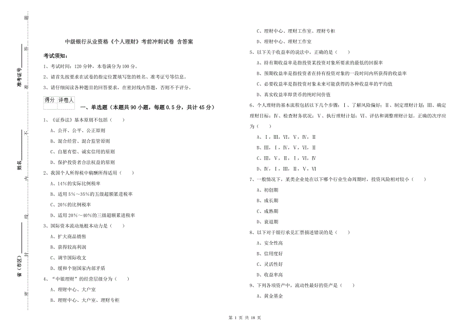 中级银行从业资格《个人理财》考前冲刺试卷 含答案.doc_第1页