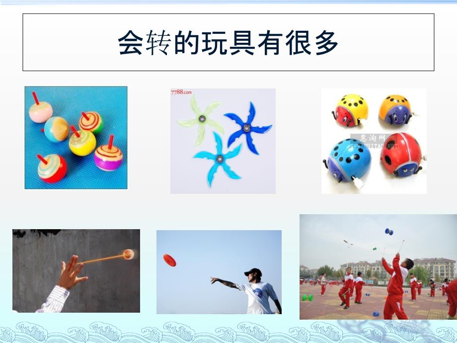 会转的玩具ppt课件.ppt_第3页