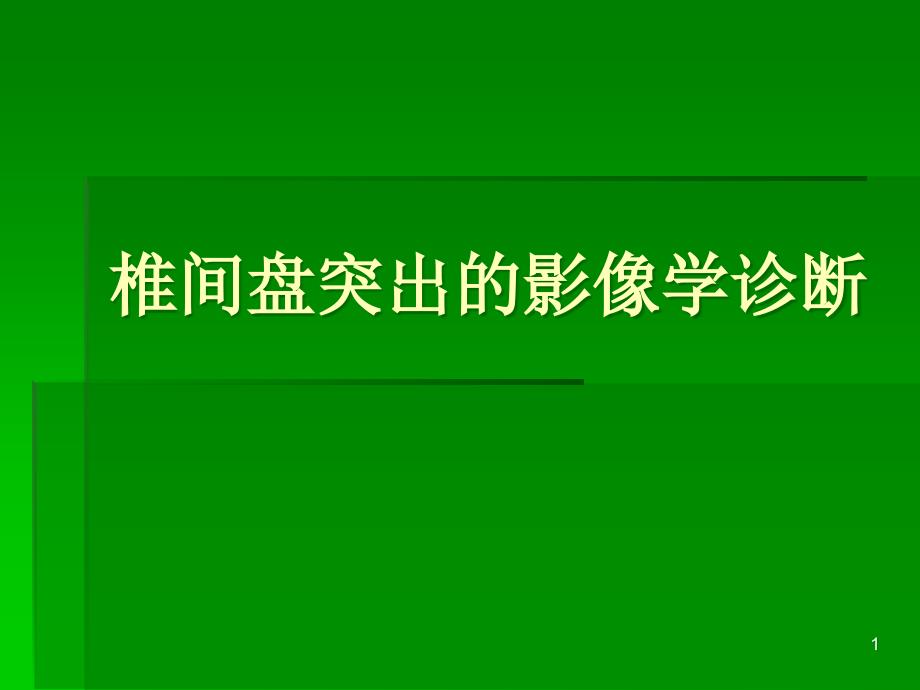 椎间盘突出的影像学诊断ppt课件.ppt_第1页