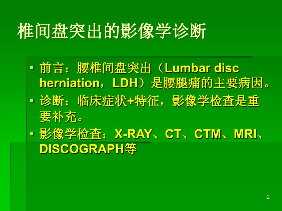 椎间盘突出的影像学诊断ppt课件.ppt_第2页