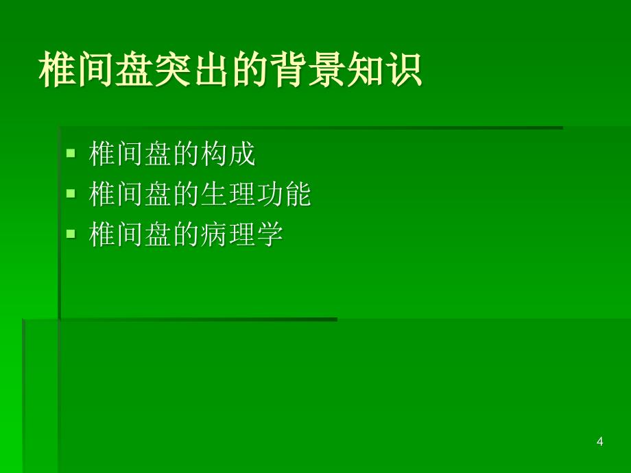 椎间盘突出的影像学诊断ppt课件.ppt_第4页