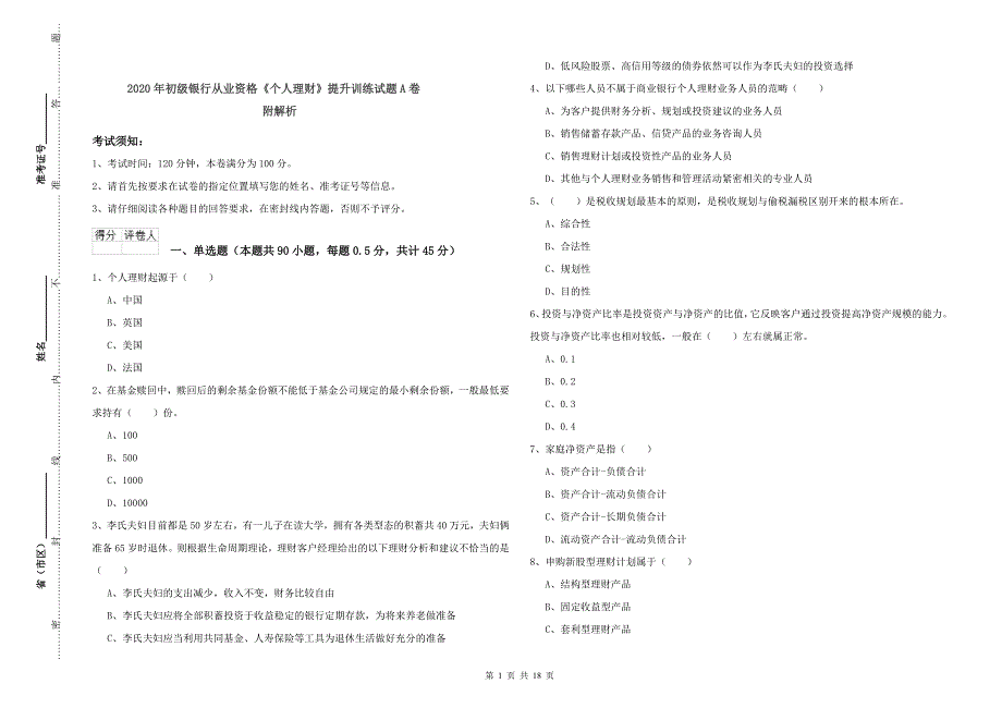 2020年初级银行从业资格《个人理财》提升训练试题A卷 附解析.doc_第1页