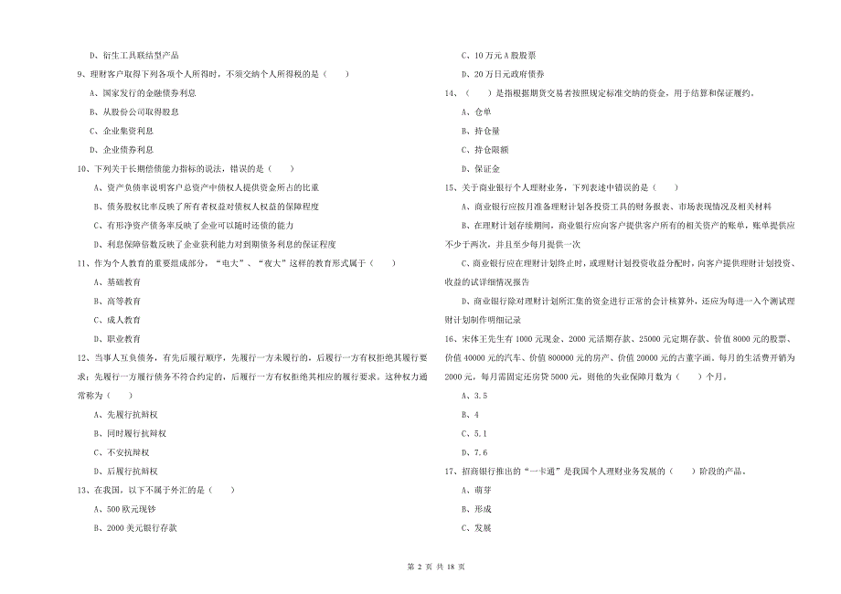 2020年初级银行从业资格《个人理财》提升训练试题A卷 附解析.doc_第2页