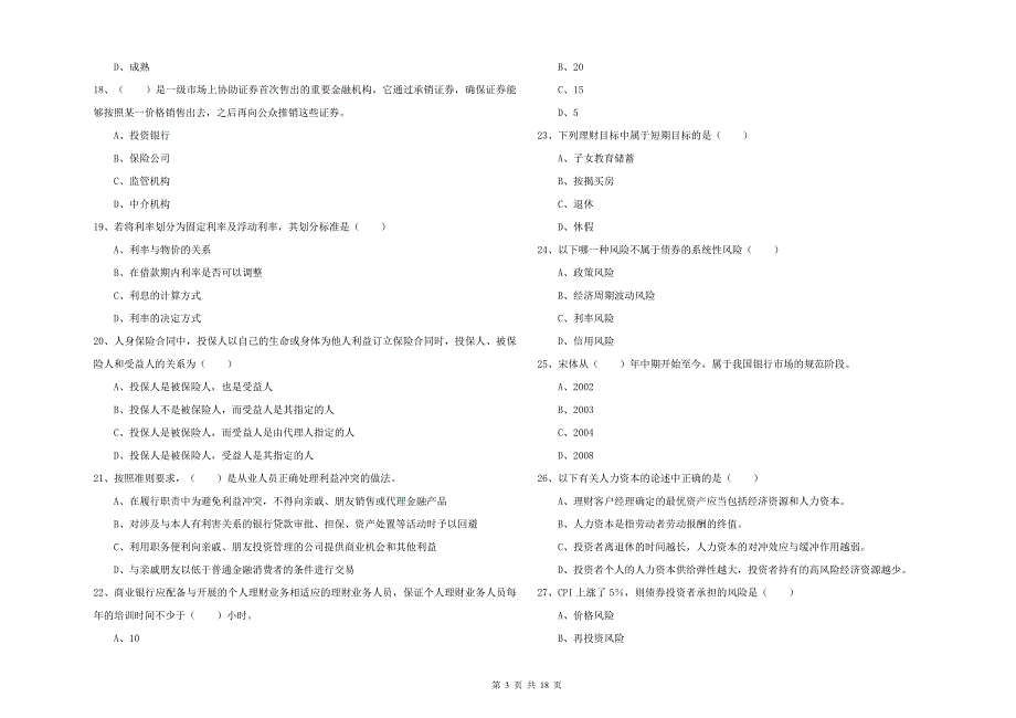 2020年初级银行从业资格《个人理财》提升训练试题A卷 附解析.doc_第3页