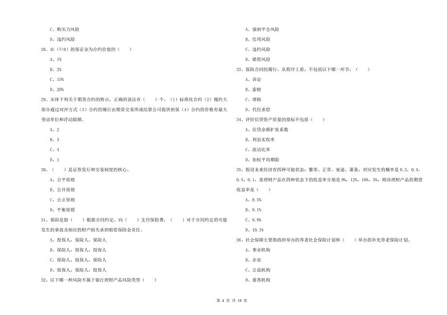 2020年初级银行从业资格《个人理财》提升训练试题A卷 附解析.doc_第4页