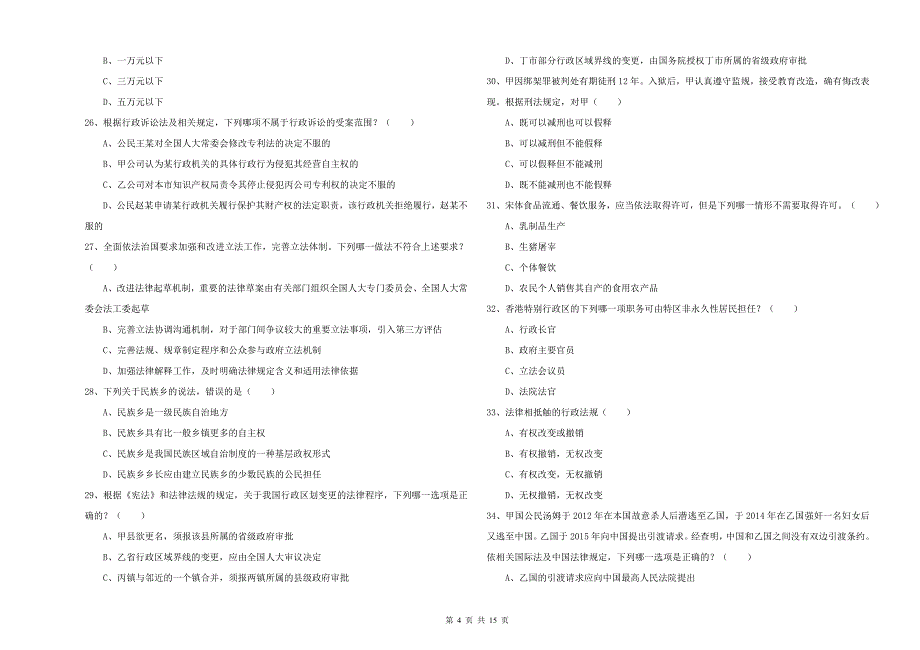 2019年司法考试（试卷一）题库检测试题D卷 附解析.doc_第4页