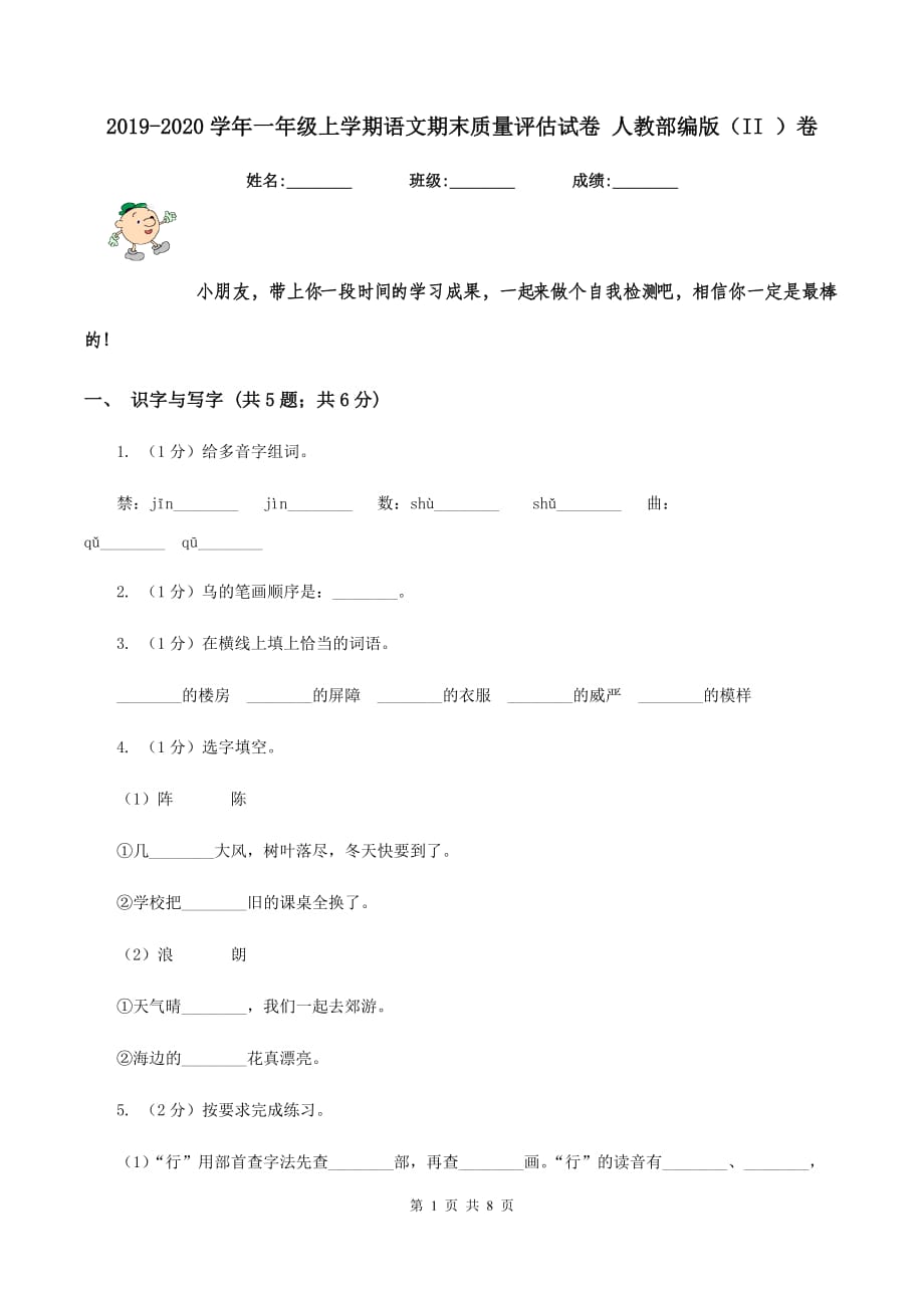 2019-2020学年一年级上学期语文期末质量评估试卷 人教部编版（II ）卷.doc_第1页