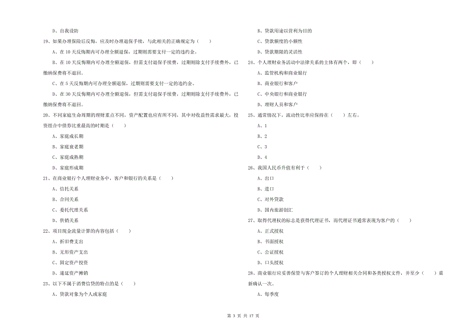 2019年中级银行从业资格《个人理财》全真模拟试卷D卷 附解析.doc_第3页