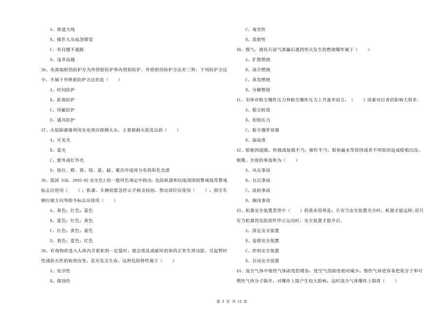 2019年注册安全工程师《安全生产技术》题库综合试卷D卷 附答案.doc_第5页