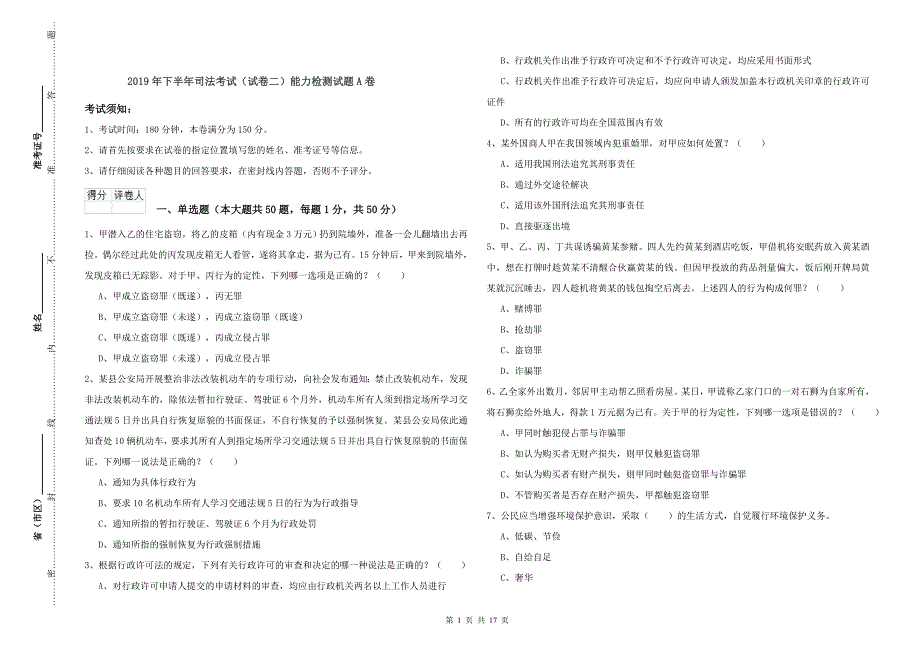 2019年下半年司法考试（试卷二）能力检测试题A卷.doc_第1页