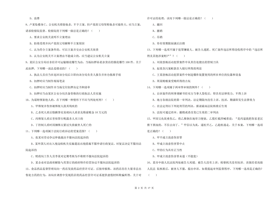 2019年下半年司法考试（试卷二）能力检测试题A卷.doc_第2页