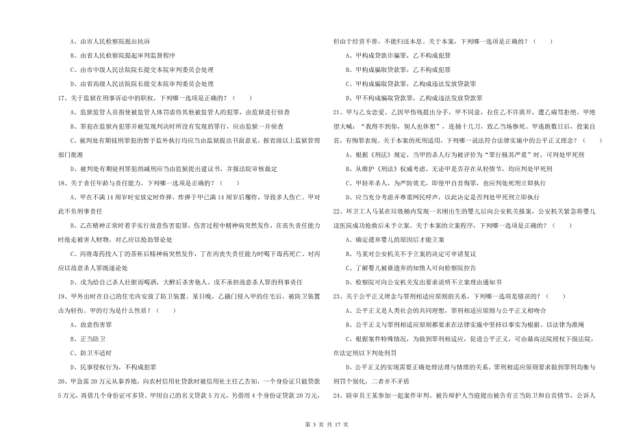 2019年下半年司法考试（试卷二）能力检测试题A卷.doc_第3页