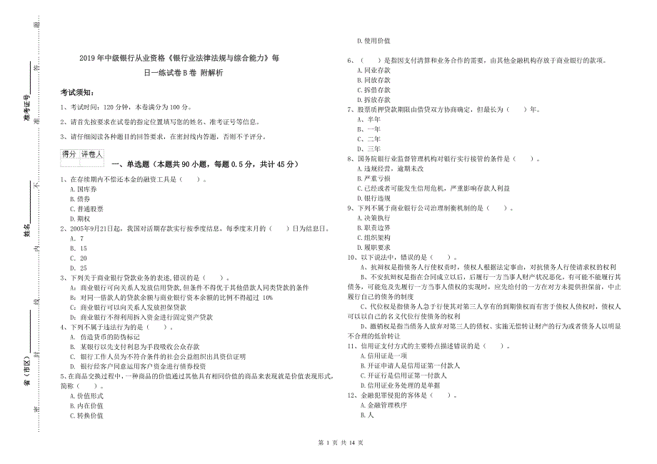 2019年中级银行从业资格《银行业法律法规与综合能力》每日一练试卷B卷 附解析.doc_第1页