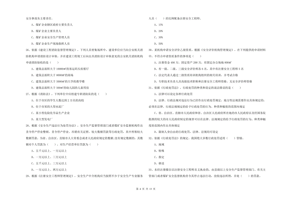 2019年安全工程师《安全生产法及相关法律知识》过关检测试题C卷.doc_第4页