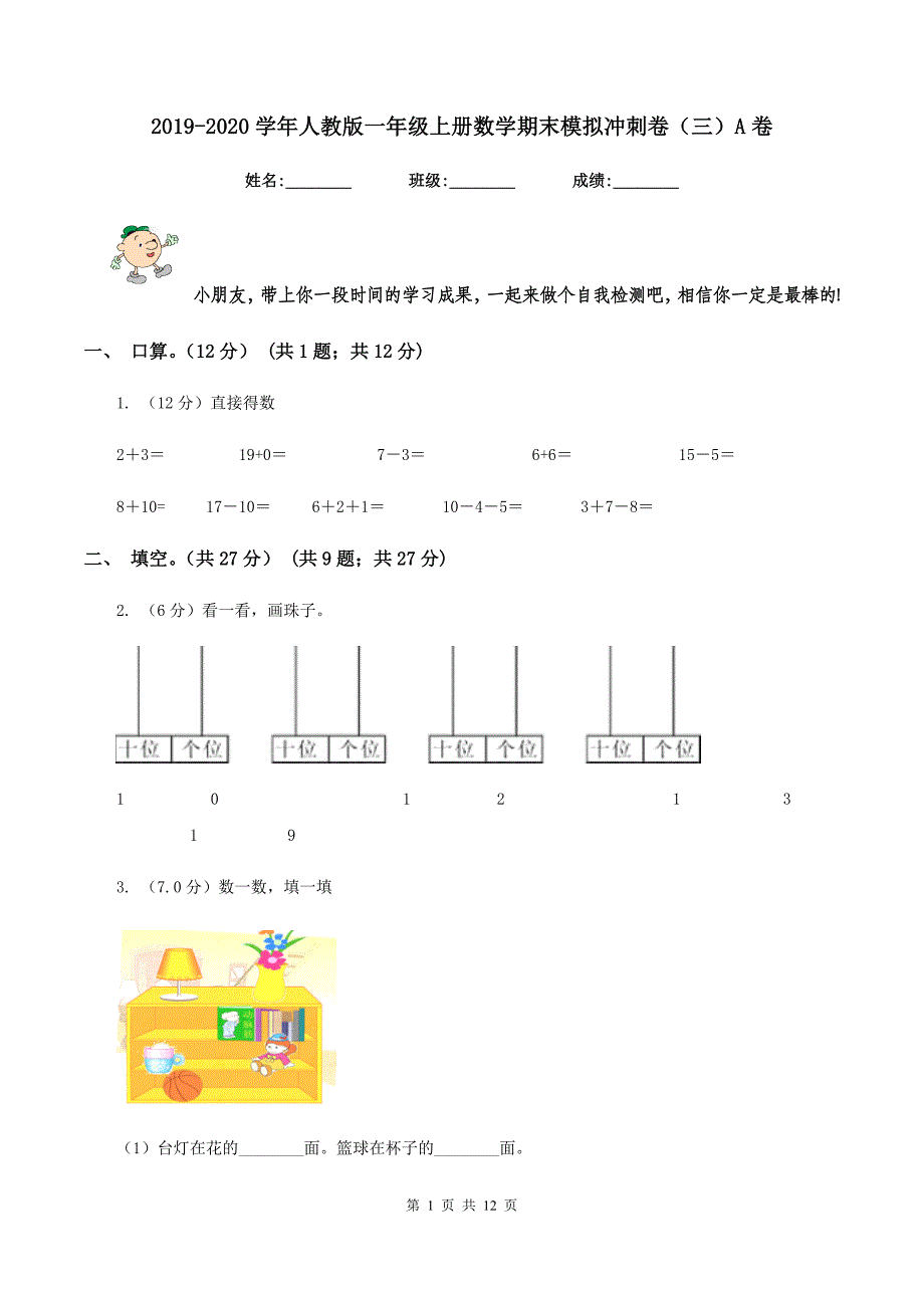 2019-2020学年人教版一年级上册数学期末模拟冲刺卷（三）A卷.doc_第1页