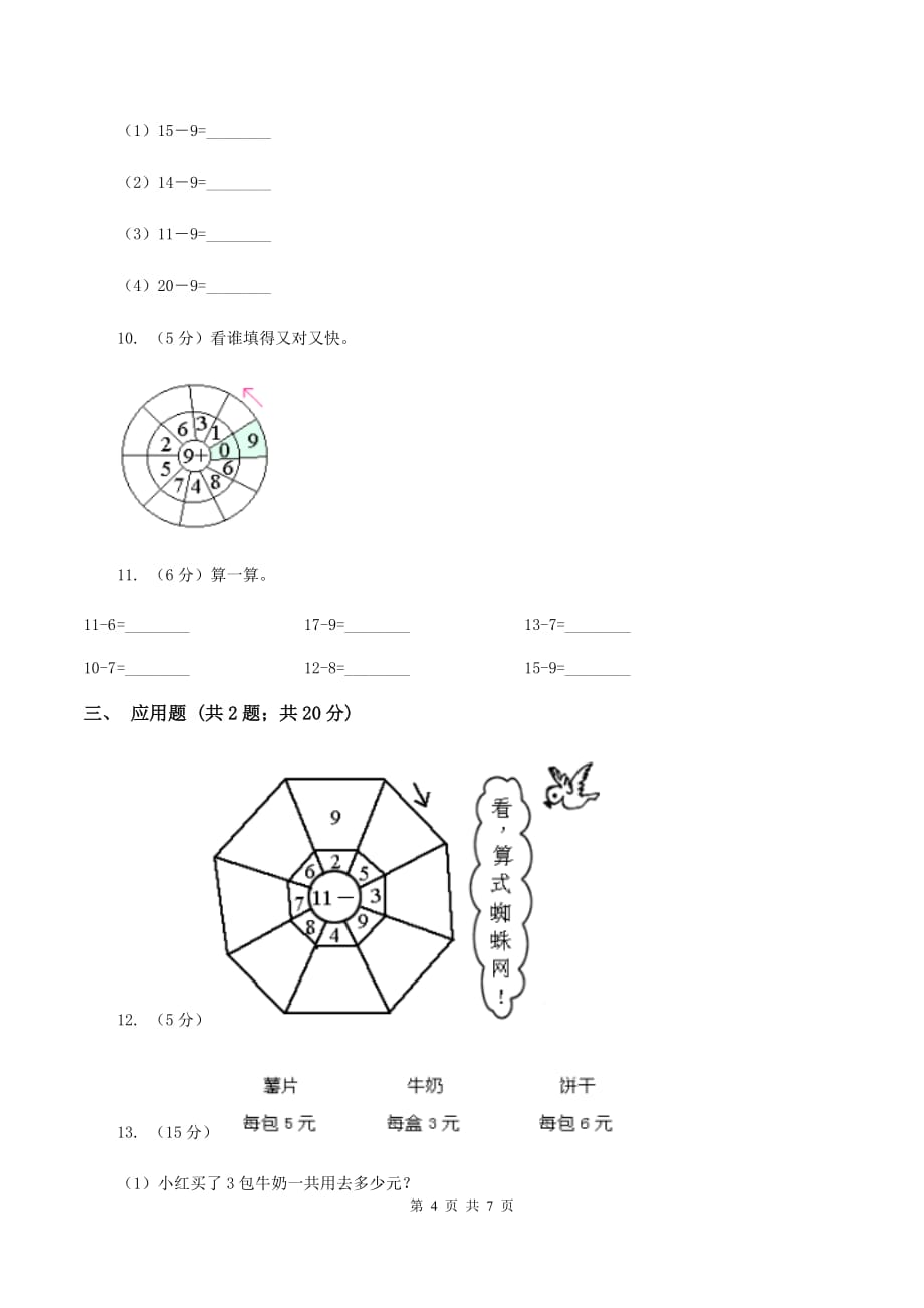 北师大版数学一年级下册第一章第1节买铅笔同步检测D卷.doc_第4页