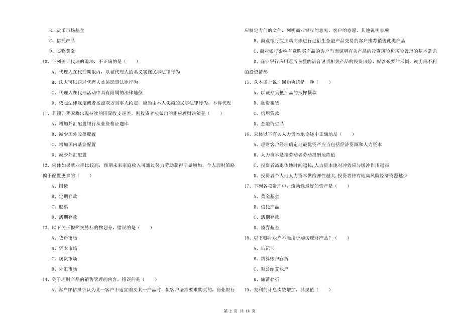 中级银行从业考试《个人理财》过关检测试题 附解析.doc_第2页