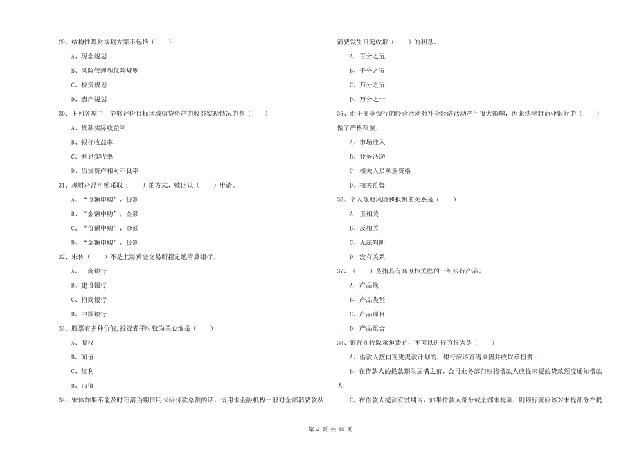 中级银行从业考试《个人理财》过关检测试题 附解析.doc_第4页