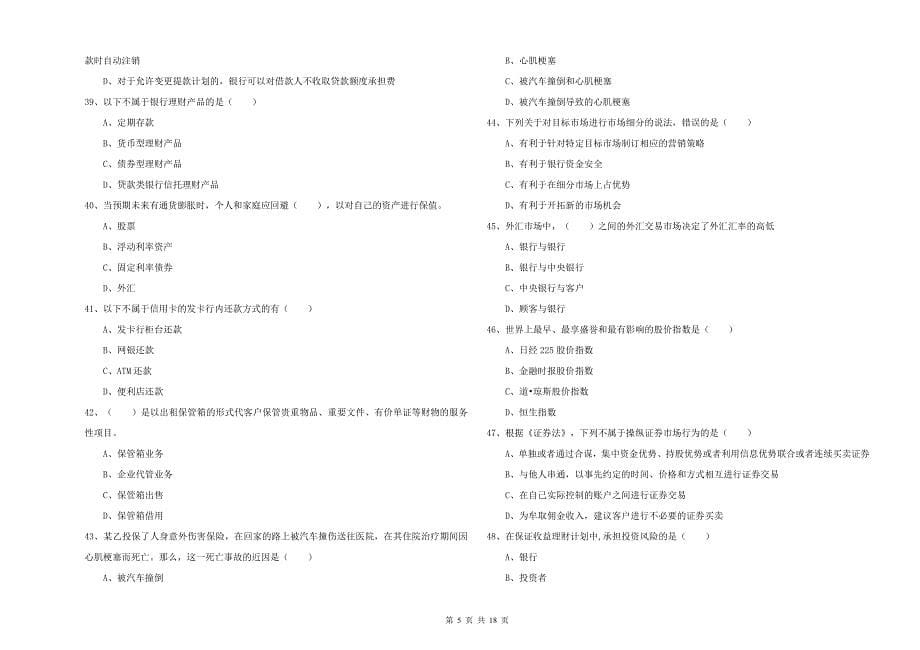 中级银行从业考试《个人理财》过关检测试题 附解析.doc_第5页