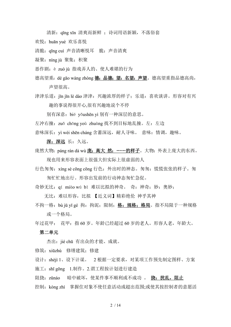 人教版语文六年级上册词语盘点注音与解释_第2页