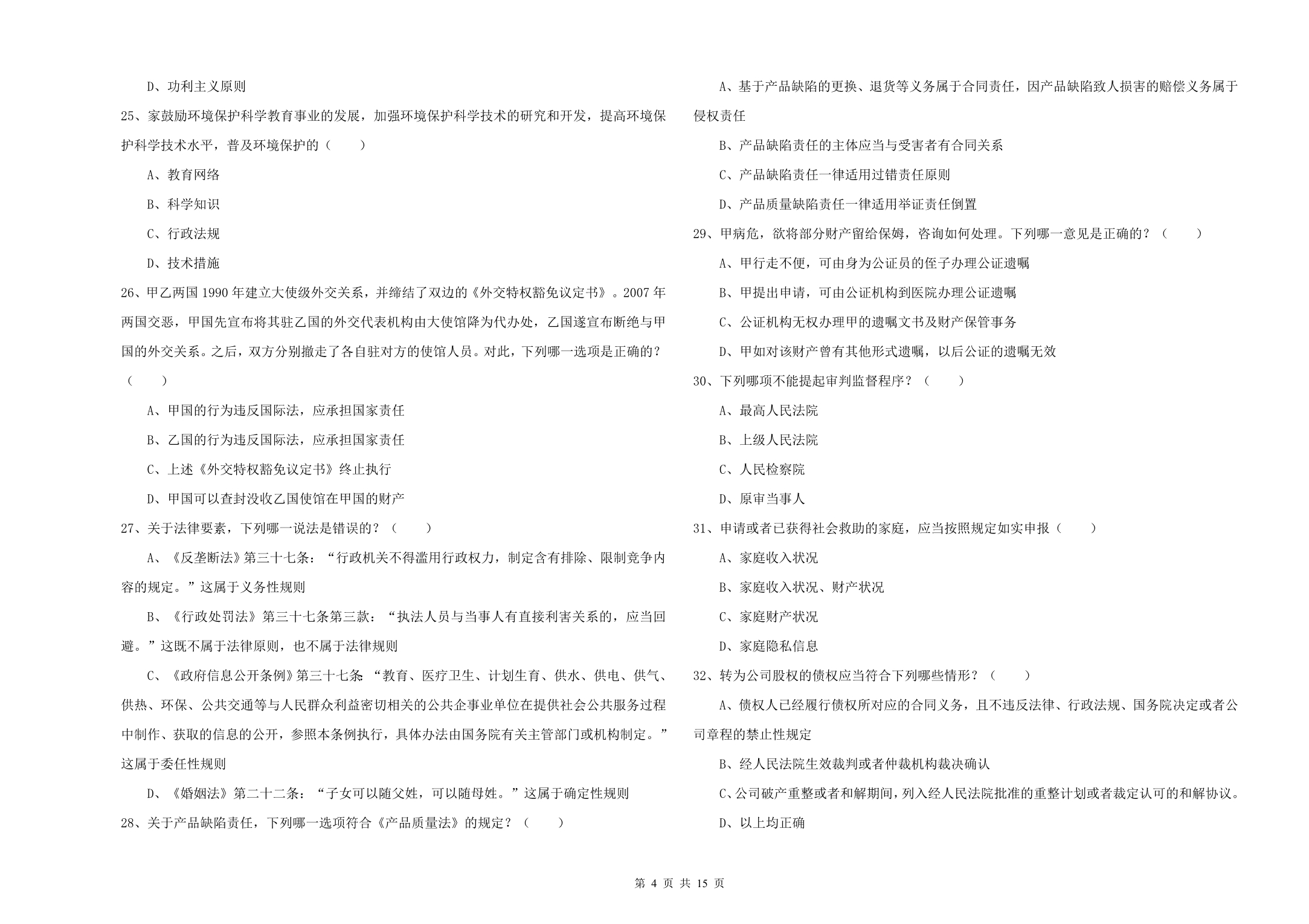 2020年下半年司法考试（试卷一）综合检测试题A卷 附答案.doc_第4页