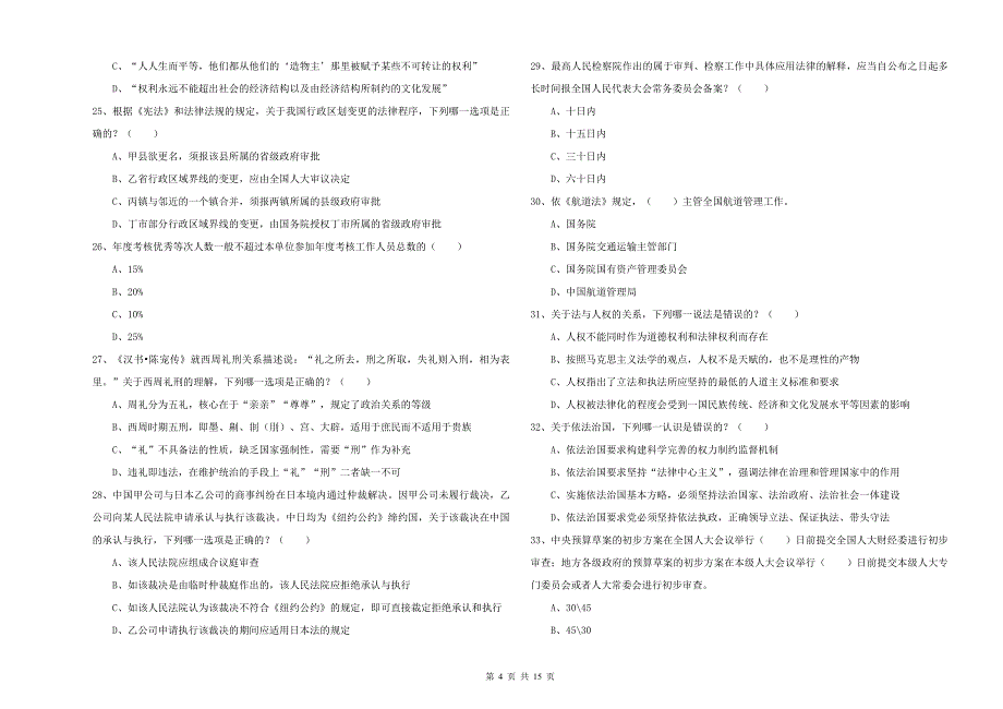 2019年下半年国家司法考试（试卷一）提升训练试卷C卷 含答案.doc_第4页