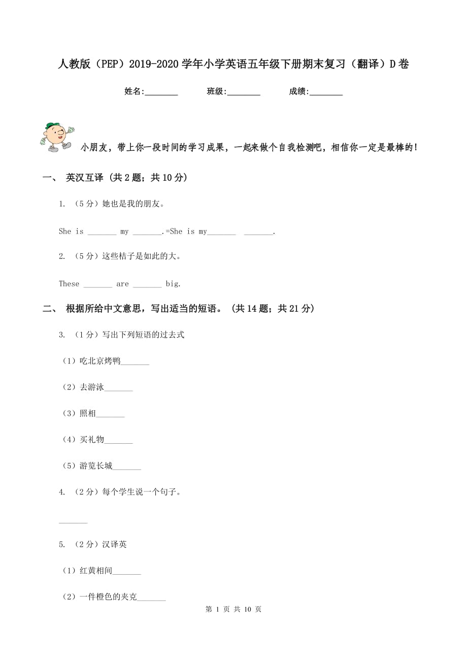 人教版（PEP）2019-2020学年小学英语五年级下册期末复习（翻译）D卷.doc_第1页