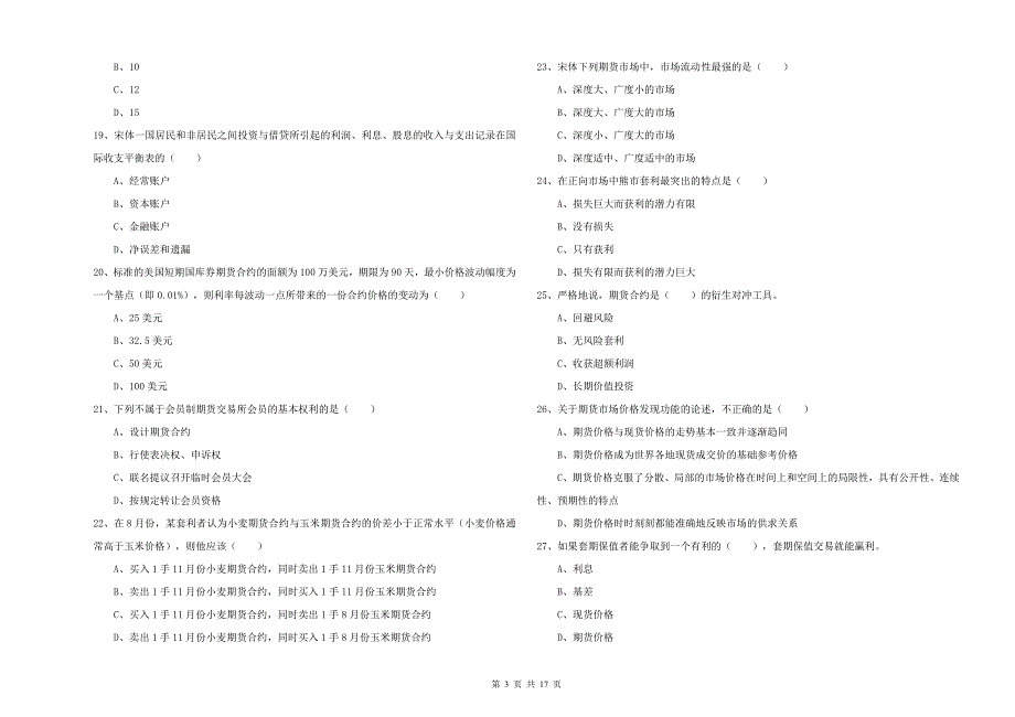 2019年期货从业资格考试《期货投资分析》模拟考试试卷A卷 附解析.doc_第3页