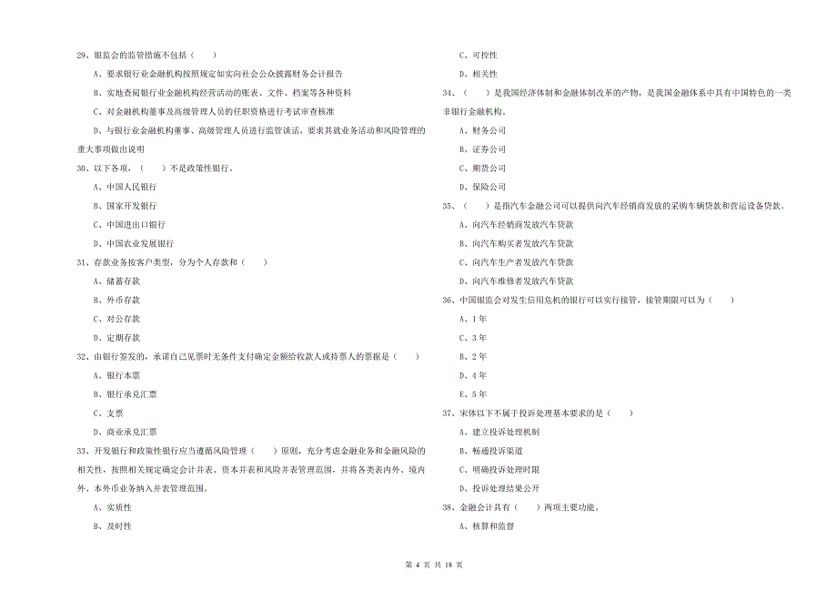 2019年初级银行从业考试《银行管理》综合检测试题 附解析.doc_第4页