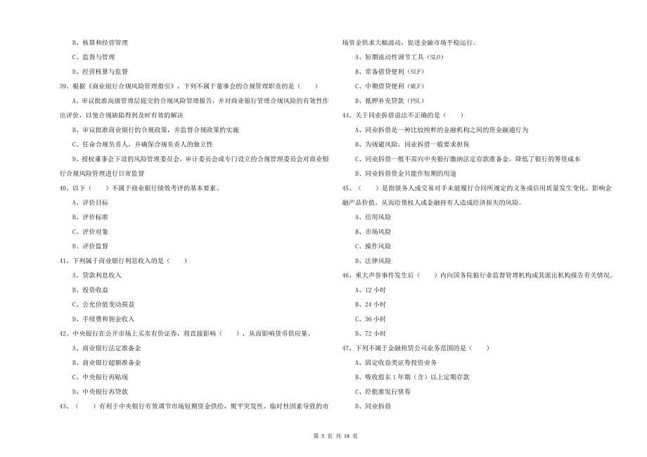 2019年初级银行从业考试《银行管理》综合检测试题 附解析.doc_第5页