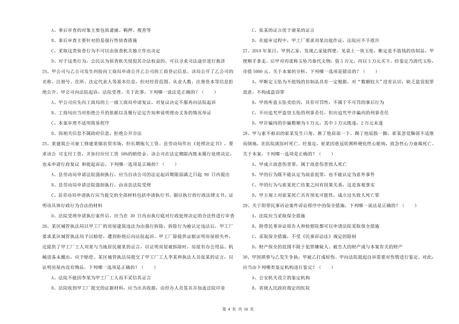 2020年下半年国家司法考试（试卷二）押题练习试题C卷 含答案.doc_第4页