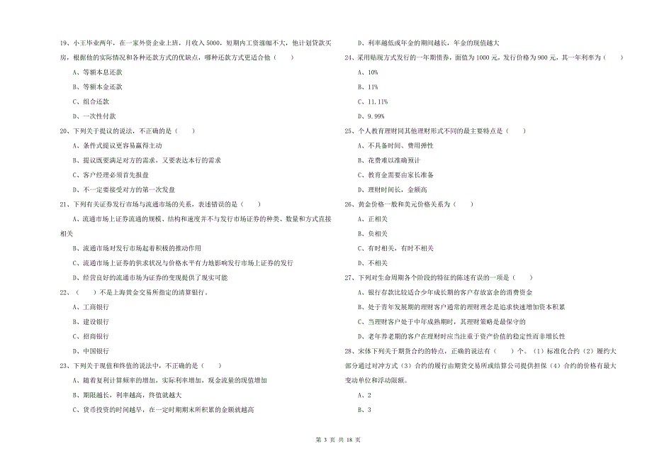 2019年中级银行从业资格《个人理财》能力测试试卷 附解析.doc_第3页