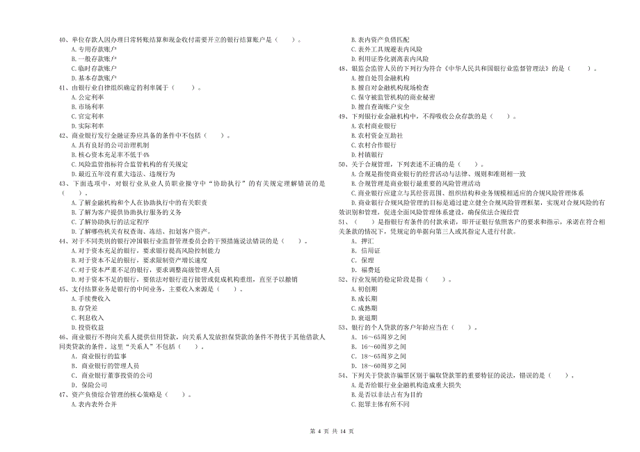 中级银行从业资格考试《银行业法律法规与综合能力》题库检测试卷D卷 附解析.doc_第4页