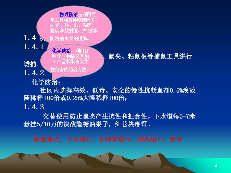 四害消杀培训ppt课件.ppt_第4页