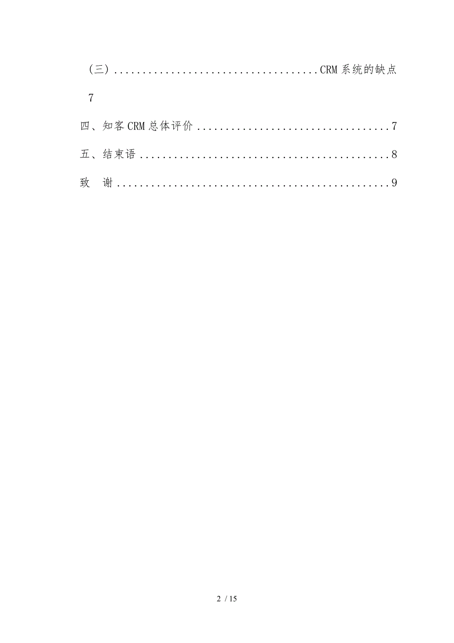 CRM课程论文_第3页