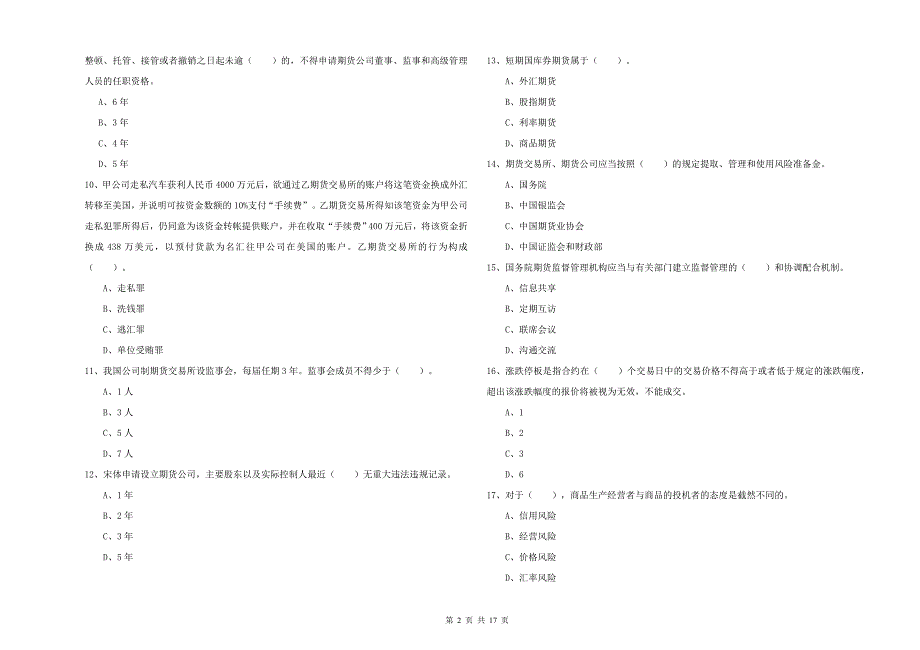 2020年期货从业资格《期货法律法规》题库练习试卷A卷.doc_第2页