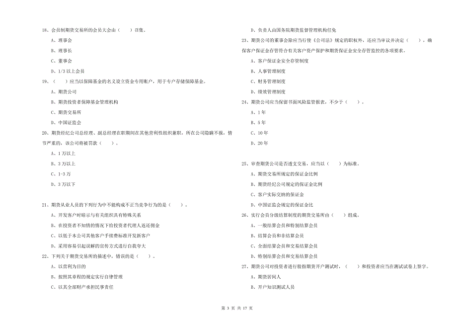 2020年期货从业资格《期货法律法规》题库练习试卷A卷.doc_第3页