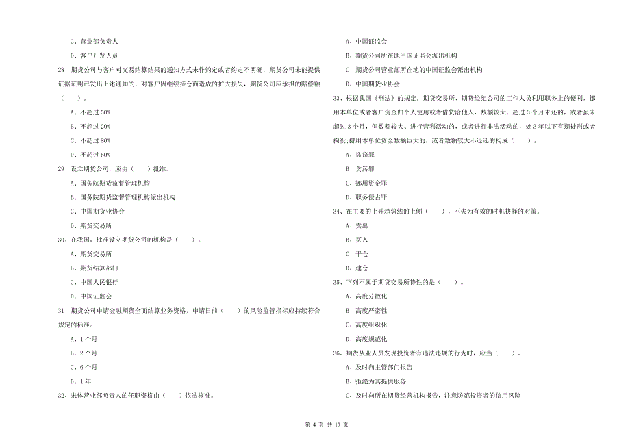 2020年期货从业资格《期货法律法规》题库练习试卷A卷.doc_第4页