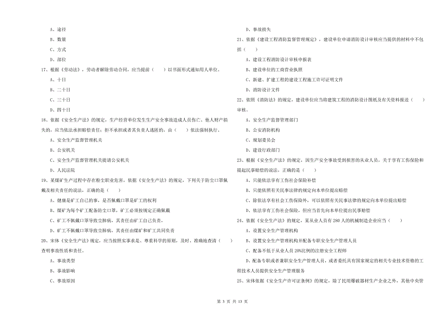 2020年安全工程师《安全生产法及相关法律知识》全真模拟考试试卷D卷 附答案.doc_第3页