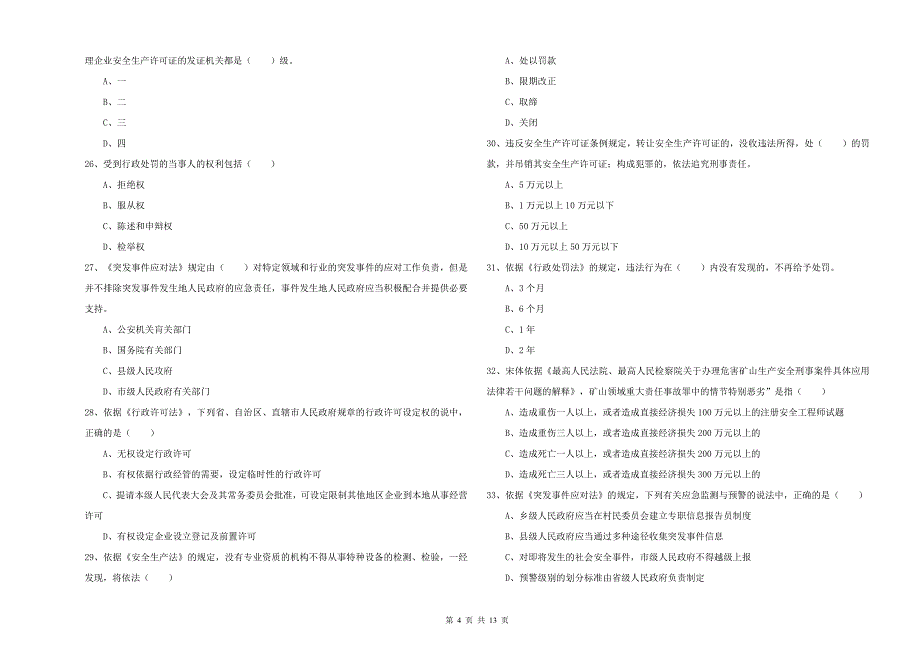 2020年安全工程师《安全生产法及相关法律知识》全真模拟考试试卷D卷 附答案.doc_第4页