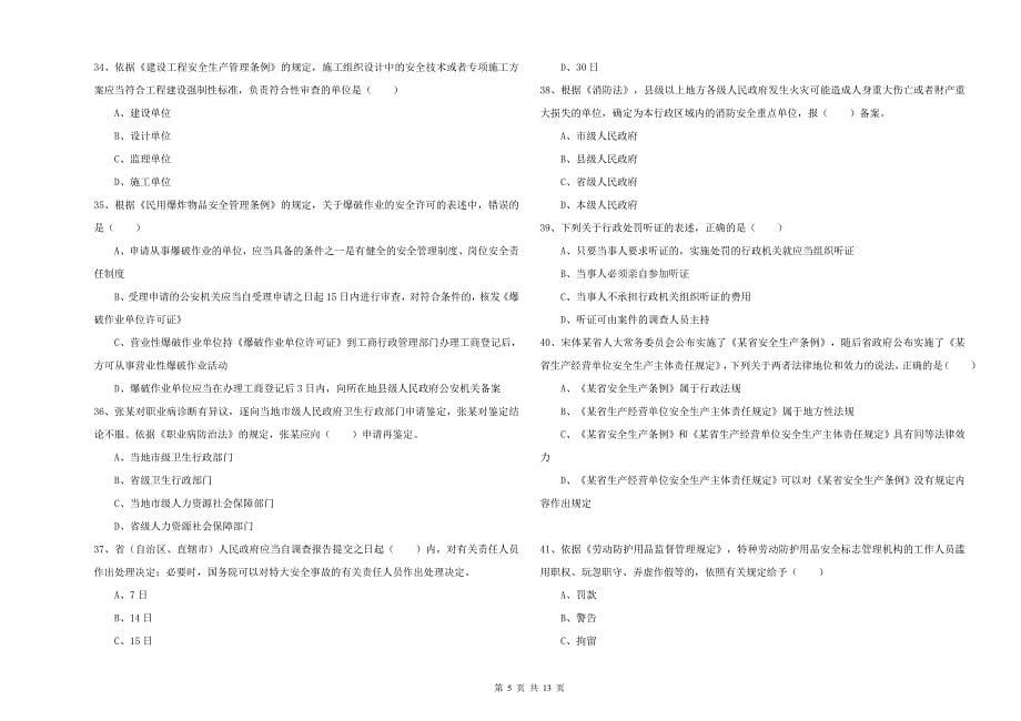 2020年安全工程师《安全生产法及相关法律知识》全真模拟考试试卷D卷 附答案.doc_第5页