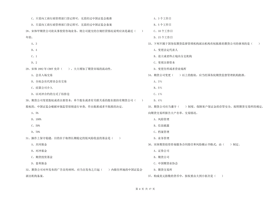 2019年期货从业资格考试《期货基础知识》真题模拟试卷A卷 附解析.doc_第4页