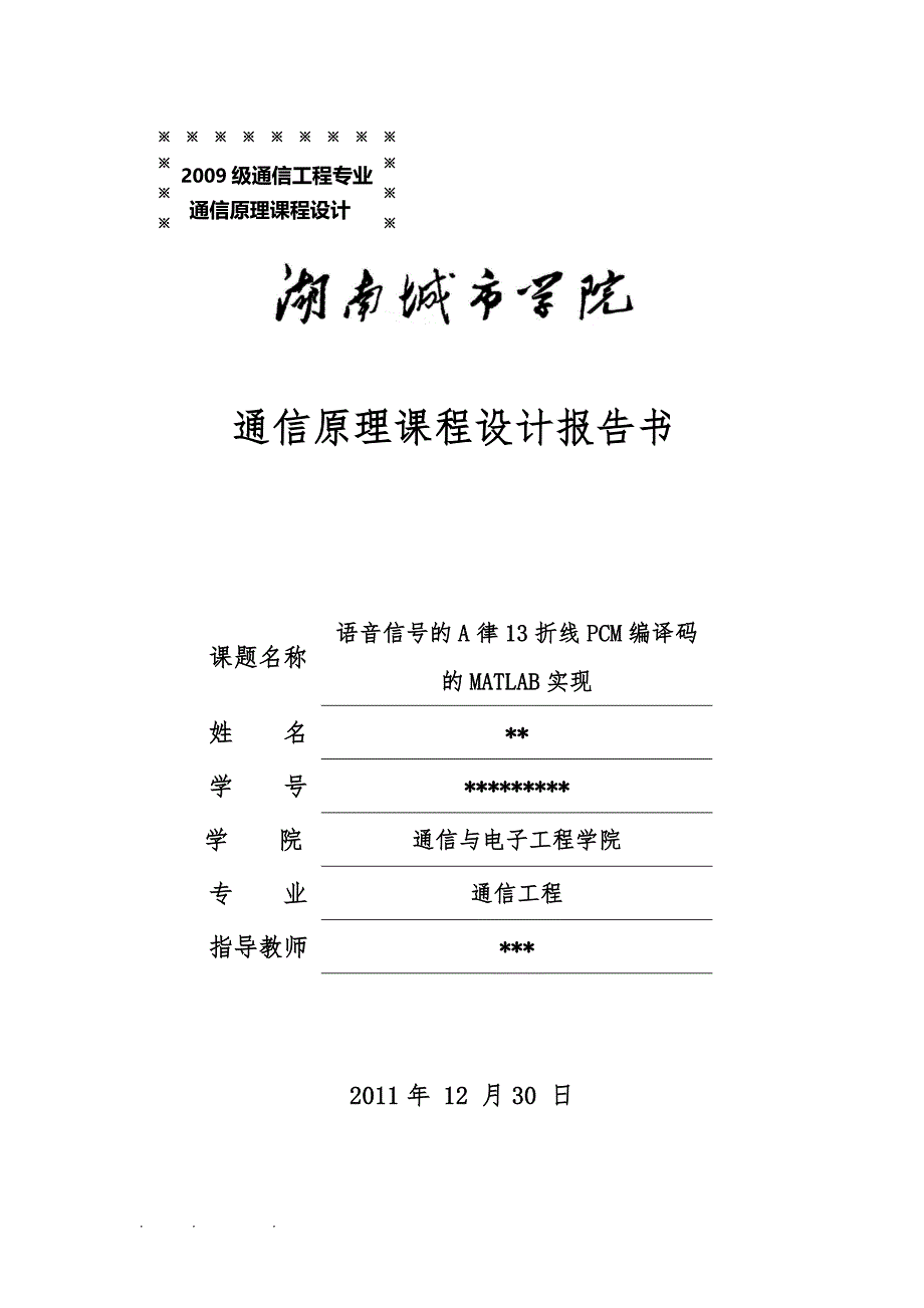 语音信号的A律13折线PCM编译码的MATLAB实现_第1页